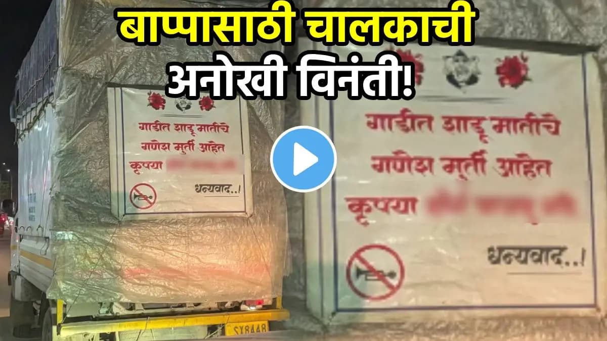 Viral Poster by Tempo Driver: टेम्पो चालकाने लावलेले पोस्टर व्हायरल