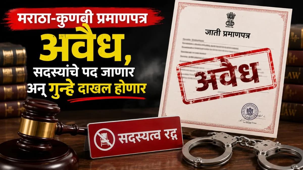 Maratha Kunbi Certificate Declared Invalid:मराठा कुणबी जात प्रमाणपत्र अवैध ठरले