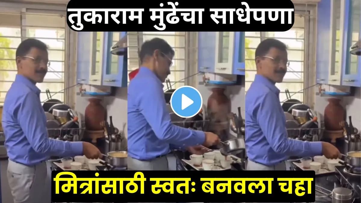 Tukaram Mundhe Makes Tea for Friends:तुकाराम मुंढेंचा साधेपणा पुन्हा चर्चेत; मित्रांसाठी स्वतः बनवला चहा