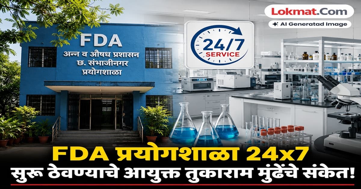 24x7 FDA Lab in Aurangabad: छ. संभाजीनगरच्या FDA प्रयोगशाळेचे कामकाज चोवीस तास सुरू होणार
