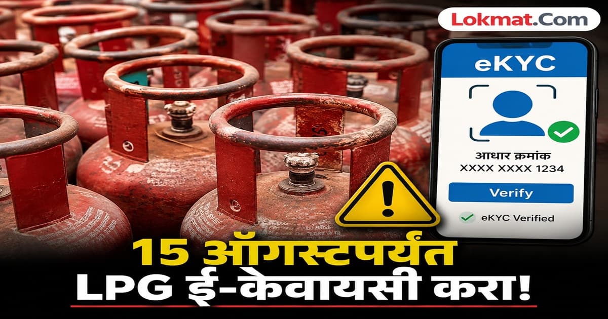 LPG Gas Customers Beware: १५ ऑगस्टपर्यंत E-KYC करा, अन्यथा गॅस बुकिंग होणार नाही
