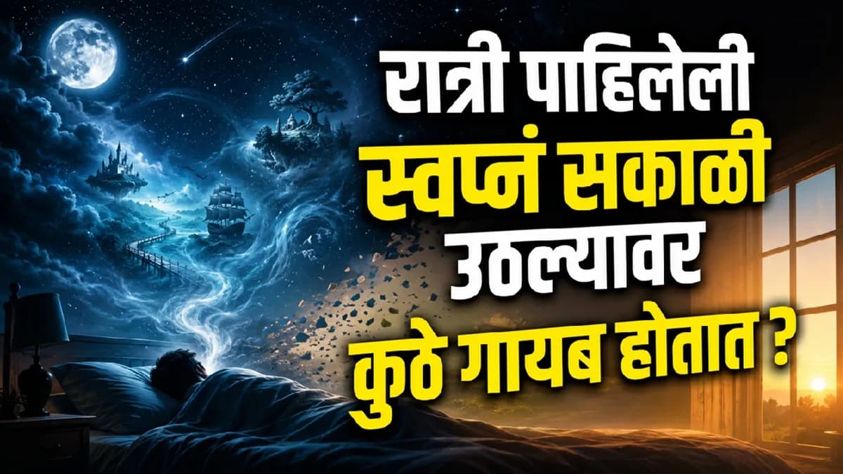 Understanding Why We Forget Dreams:स्वप्न विसरण्याचं कारण जाणून घ्या