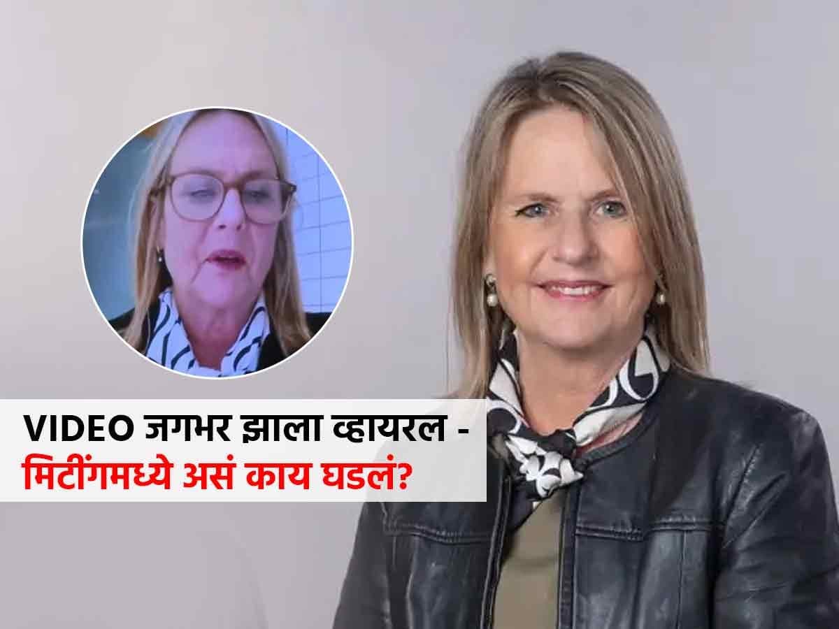 Online Meeting Mishap:बाथरुममधून ऑनलाइन मीटिंगमध्ये सहभागी होणाऱ्या महिलेची कहाणी
