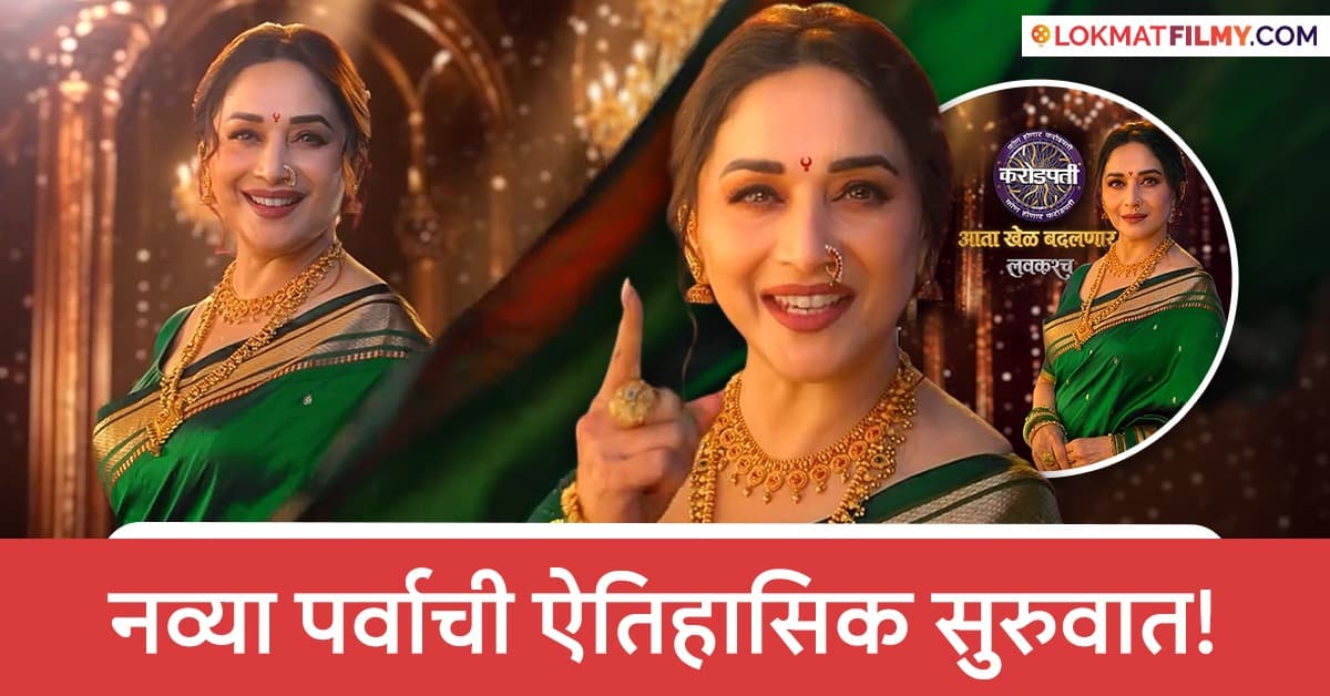 New Host Announcement: माधुरी दीक्षित 'कोण होणार करोडपती'च्या नव्या पर्वाची सूत्रसंचालिका