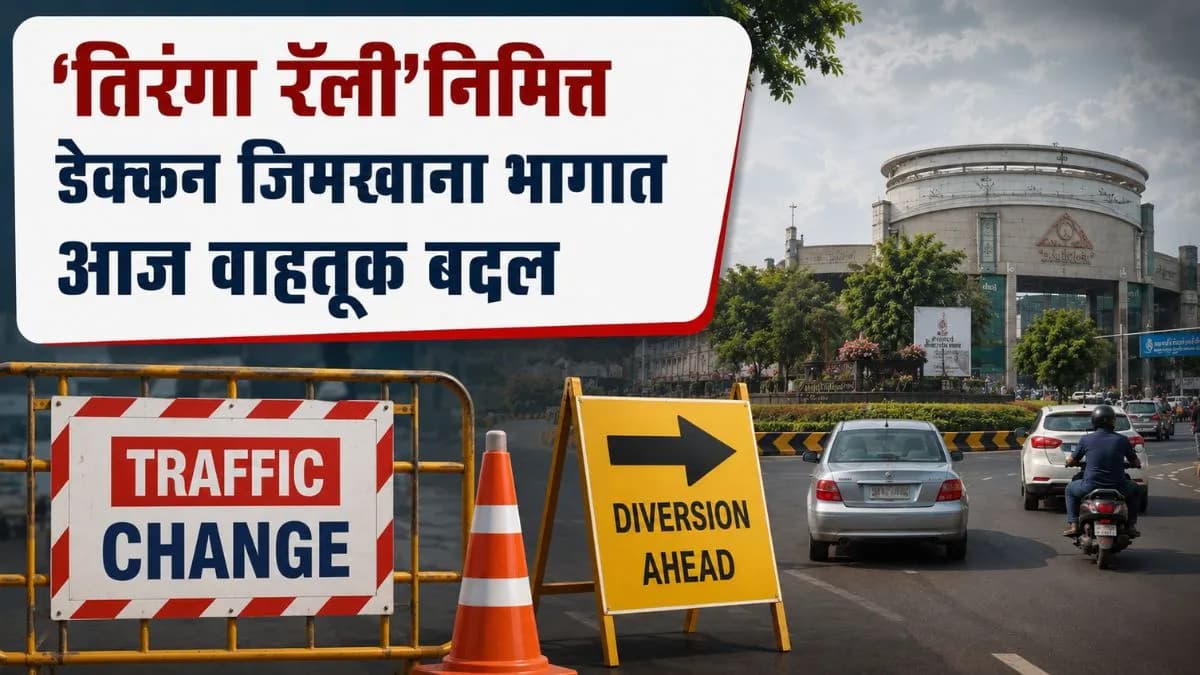 Traffic Changes for Tiranga Rally:पुण्यात तिरंगा रॅलीसाठी वाहतूक व्यवस्थेत बदल