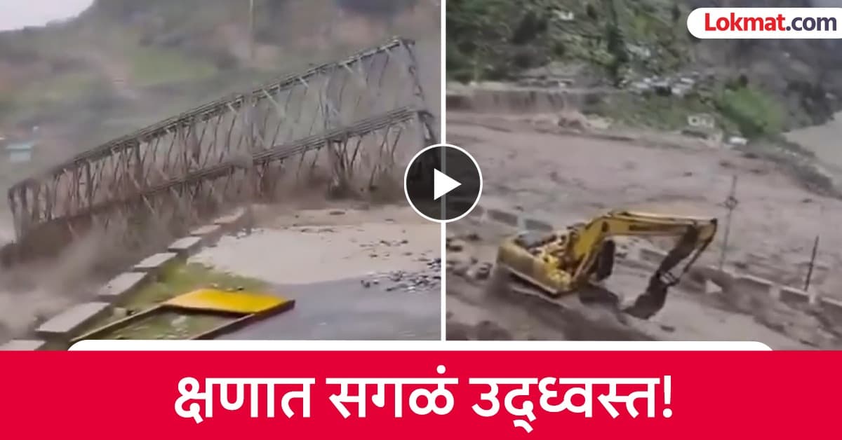 Flash Flood Video: भयंकरच! अचानक पूर आला, लोखंडी पूल, वाहने गेली वाहून, अनेक गावांचा संपर्क तुटला