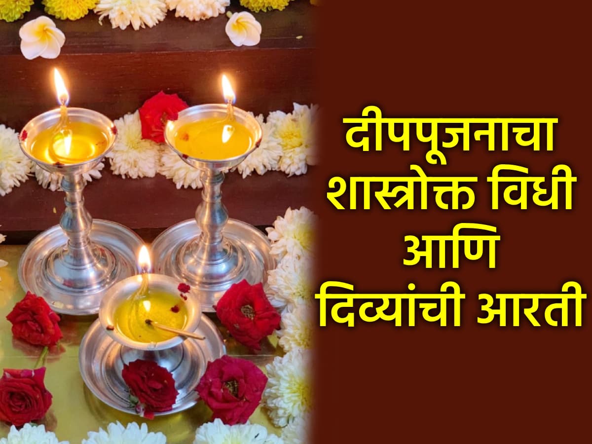 Deep Amavasya 2026: दीप अमावास्येला 'अशी' करा दिव्यांची विधिवत पूजा; घरच नाही तर आयुष्य उजळून निघेल!