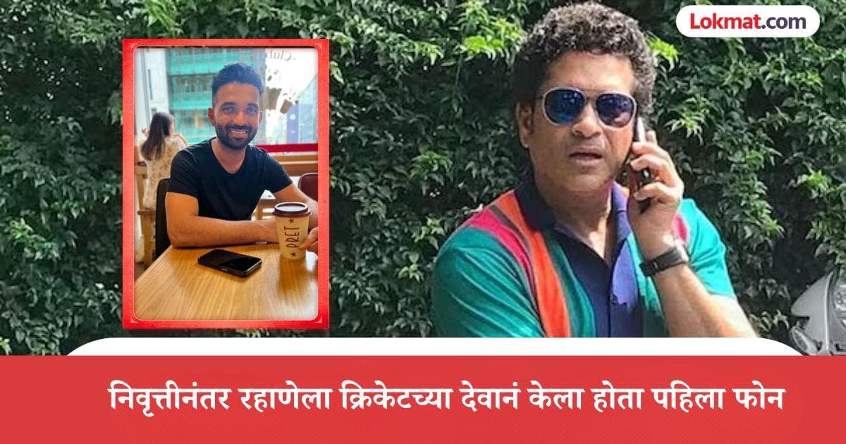 Ajinkya Rahane's Emotional Retirement:अजिंक्य रहाणेच्या निवृत्तीनंतरचा भावनिक क्षण