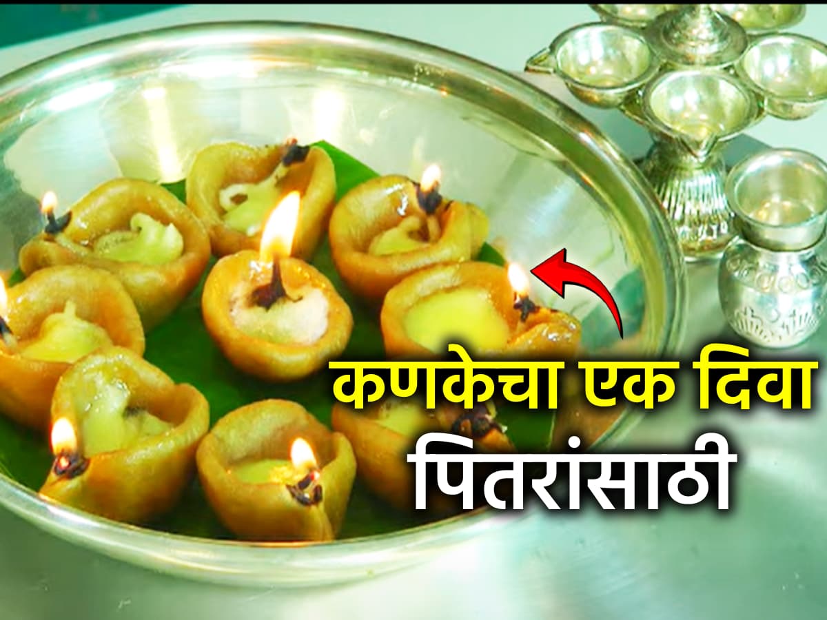 Deep Amavasya 2026: दीप अमावास्येला कणकेचा दिवा पितरांसाठी का आणि कुठे ठेवतात माहितीय का? वाचा