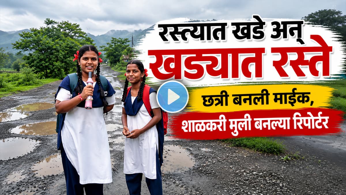 Viral Video: शाळकरी मुलींचा अनोखा रिपोर्टिंग स्टंट!