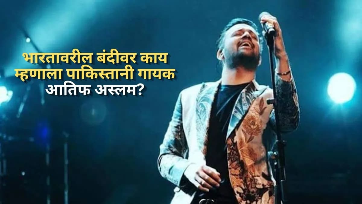 Atif Aslam's Statement on Ban in India: आतिफ अस्लमने भारतातील बंदीवर व्यक्त केलेले विचार